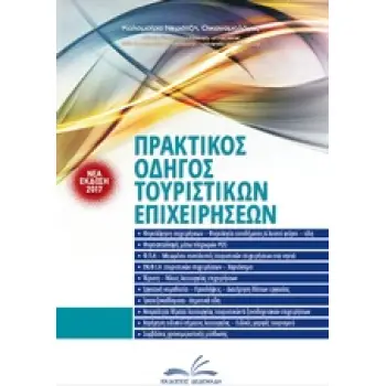 ΠΡΑΚΤΙΚΟΣ ΟΔΗΓΟΣ ΤΟΥΡΙΣΤΙΚΩΝ ΕΠΙΧΕΙΡΗΣΕΩΝ
