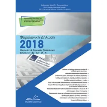 ΦΟΡΟΛΟΓΙΚΗ ΔΗΛΩΣΗ 2018 – ΦΥΣΙΚΩΝ ΚΑΙ ΝΟΜΙΚΩΝ ΠΡΟΣΩΠΩΝ ΕΝΤΥΠΑ: Ε1- Ε2- Ε3- Ε9- Ν