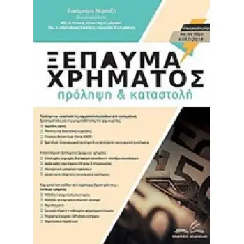 ΞΕΠΛΥΜΑ ΧΡΗΜΑΤΟΣ ΠΡΟΛΗΨΗ ΚΑΙ ΚΑΤΑΣΤΟΛΗ