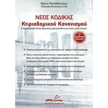 ΝΕΟΣ ΚΩΔΙΚΑΣ ΚΤΙΡΙΟΔΟΜΙΚΟΥ ΚΑΝΟΝΙΣΜΟΥ ΟΠΩΣ ΑΥΤΟΣ ΤΡΟΠΟΠΟΙΗΘΗΚΕ ΚΑΙ ΙΣΧΥΕΙ ΕΩΣ ΣΗΜΕΡΑ 2Η ΕΚΔΟΣΗ