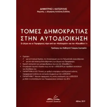 ΤΟΜΕΣ ΔΗΜΟΚΡΑΤΙΑΣ ΣΤΗΝ ΑΥΤΟΔΙΟΙΚΗΣΗ ΟΙ ΔΗΜΟΙ ΚΑΙ ΟΙ ΠΕΡΙΦΕΡΕΙΕΣ ΠΕΡΑ ΑΠΟ ΤΟΝ ΚΑΛΛΙΚΡΑΤΗ ΚΑΙ ΤΟΝ ΚΛΕΙΣΘΕΝΗ 1