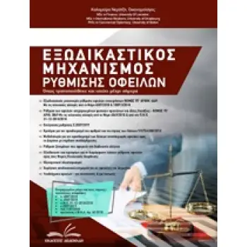 CD-ROM ΜΕ ΥΠΟΔΕΙΓΜΑΤΑ ΚΑΙ ΑΙΤΗΣΕΙΣ ΠΡΟΣ ΕΚΤΥΠΩΣΗ ΕΞΩΔΙΚΑΣΤΙΚΟΣ ΜΗΧΑΝΙΣΜΟΣ ΡΥΘΜΙΣΗΣ ΟΦΕΙΛΩΝ ΟΠΩΣ ΤΡΟΠΟΠΟΙΗΘΗΚΕ ΚΑΙ ΙΣΧΥΕΙ ΜΕΧΡΙ Σ