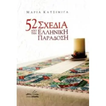 52 ΣΧΕΔΙΑ ΑΠΟ ΤΗΝ ΕΛΛΗΝΙΚΗ ΠΑΡΑΔΟΣΗ