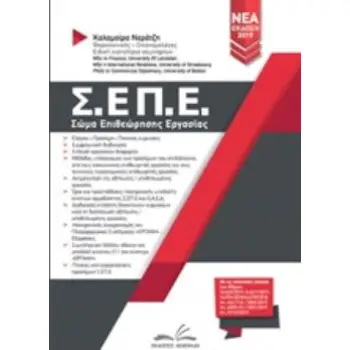 Σ.ΕΠ.Ε. ΣΩΜΑ ΕΠΙΘΕΩΡΗΣΗΣ ΕΡΓΑΣΙΑΣ