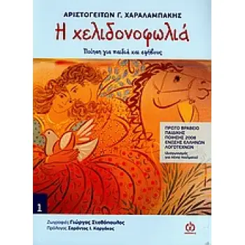 Η ΧΕΛΙΔΟΝΟΦΩΛΙΑ ΠΟΙΗΣΗ ΓΙΑ ΠΑΙΔΙΑ ΚΑΙ ΕΦΗΒΟΥΣ ΠΟΙΗΣΗ ΓΙΑ ΠΑΙΔΙΑ ΚΑΙ ΕΦΗΒΟΥΣ