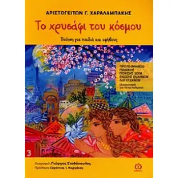 ΤΟ ΧΡΥΣΑΦΙ ΤΟΥ ΚΟΣΜΟΥ ΠΟΙΗΣΗ ΓΙΑ ΠΑΙΔΙΑ ΚΑΙ ΕΦΗΒΟΥΣ ΠΟΙΗΣΗ ΓΙΑ ΠΑΙΔΙΑ ΚΑΙ ΕΦΗΒΟΥΣ