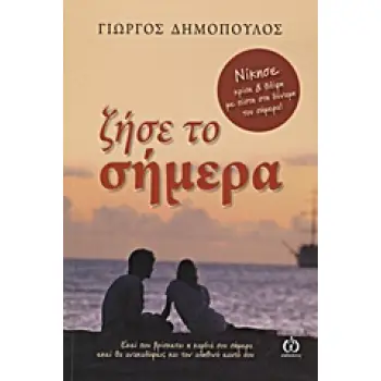 ΖΗΣΕ ΤΟ ΣΗΜΕΡΑ ΝΙΚΗΣΕ ΚΡΙΣΗ ΚΑΙ ΘΛΙΨΗ ΜΕ ΠΙΣΤΗ ΣΤΗ ΔΥΝΑΜΗ ΤΟΥ ΣΗΜΕΡΑ