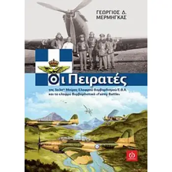 ΟΙ ΠΕΙΡΑΤΕΣ ΤΗΣ 33ΗΣ ΜΟΙΡΑΣ ΕΛΑΦΡΟΥ ΒΟΜΒΑΡΔΙΣΜΟΥ / Ε.Β.Α. ΚΑΙ ΤΟ ΕΛΑΦΡΥ ΒΟΜΒΑΡΔΙΣΤΙΚΟ FAIRY BATTLE