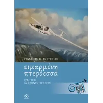 ΕΙΜΑΡΜΕΝΗ ΠΤΕΡΟΕΣΣΑ 1983 - 2013 30 ΧΡΟΝΙΑ ΠΤΗΣΕΙΣ
