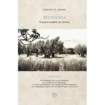 ΜΕΣΟΓΕΙΑ: ΤΟ ΧΑΜΕΝΟ ΠΕΡΙΒΟΛΙ ΤΗΣ ΑΤΤΙΚΗΣ