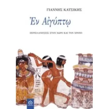 ΕΝ ΑΙΓΥΠΤΩ