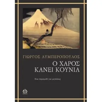 Ο ΧΑΡΟΣ ΚΑΝΕΙ ΚΟΥΝΙΑ ΕΝΑ ΠΑΡΑΜΥΘΙ ΓΙΑ ΜΕΓΑΛΟΥΣ