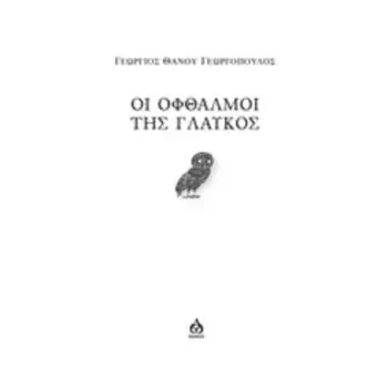ΟΙ ΟΦΘΑΛΜΟΙ ΤΗΣ ΓΛΑΥΚΟΣ