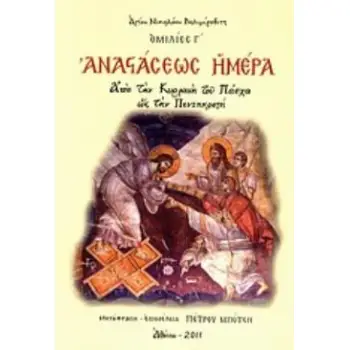 ΑΝΑΣΤΑΣΕΩΣ ΗΜΕΡΑ ΑΠΟ ΤΗΝ ΚΥΡΙΑΚΗ ΤΟΥ ΠΑΣΧΑ ΩΣ ΤΗΝ ΠΕΝΤΗΚΟΣΤΗ: ΟΜΙΛΙΕΣ Γ΄