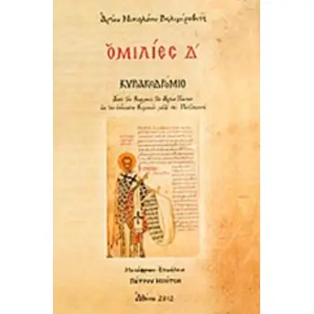 ΟΜΙΛΙΕΣ Δ΄ ΚΥΡΙΑΚΟΔΡΟΜΙΟ: ΑΠΟ ΤΗΝ ΚΥΡΙΑΚΗ ΤΩΝ ΑΓΙΩΝ ΠΑΝΤΩΝ ΩΣ ΤΗΝ ΕΝΔΕΚΑΤΗ ΚΥΡΙΑΚΗ ΜΕΤΑ ΤΗΝ ΠΕΝΤΗΚΟΣΤΗ