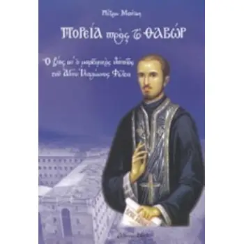 ΠΟΡΕΙΑ ΠΡΟΣ ΤΟ ΘΑΒΩΡ Ο ΒΙΟΣ ΚΑΙ Ο ΜΑΡΤΥΡΙΚΟΣ ΘΑΝΑΤΟΣ ΤΟΥ ΑΓΙΟΥ ΙΛΑΡΙΩΝΟΣ ΦΕΛΕΑ