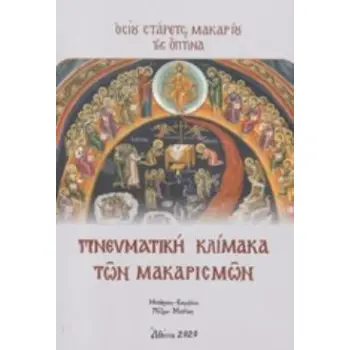 ΠΝΕΥΜΑΤΙΚΗ ΚΛΙΜΑΚΑ ΤΩΝ ΜΑΚΑΡΙΣΜΩΝ