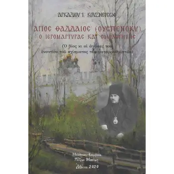 ΑΓΙΟΣ ΘΑΔΔΑΙΟΣ (ΟΥΣΠΕΝΣΚΥ) Ο ΙΕΡΟΜΑΡΤΥΡΑΣ ΚΑΙ ΟΜΟΛΟΓΗΤΗΣ