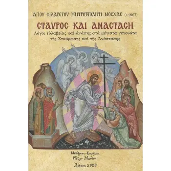 ΣΤΑΥΡΟΣ ΚΑΙ ΑΝΑΣΤΑΣΗ ΛΟΓΟΙ ΕΥΛΑΒΕΙΑΣ ΚΑΙ ΑΓΑΠΗΣ ΣΤΑ ΜΕΓΙΣΤΑ ΓΕΓΟΝΟΤΑ ΤΗΣ ΣΤΑΥΡΩΣΗΣ ΚΑΙ ΤΗΣ ΑΝΑΣΤΑΣΗΣ