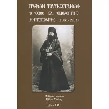 ΤΡΥΦΩΝ ΤΟΥΡΚΕΣΤΑΝΩΦ Ο ΟΣΙΟΣ ΚΑΙ ΟΜΟΛΟΓΗΤΗΣ ΜΗΤΡΟΠΟΛΙΤΗΣ (1861-1934)