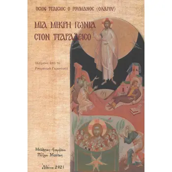 ΜΙΑ ΜΙΚΡΗ ΓΩΝΙΑ ΣΤΟΝ ΠΑΡΑΔΕΙΣΟ ΚΕΙΜΕΝΑ ΑΠΟ ΤΟ ΡΟΥΜΑΝΙΚΟ ΓΕΡΟΝΤΙΚΟ