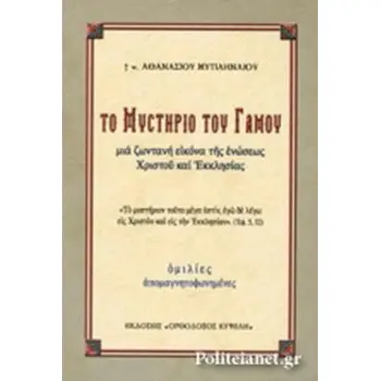 ΤΟ ΜΥΣΤΗΡΙΟ ΤΟΥ ΓΑΜΟΥ ΜΙΑ ΖΩΝΤΑΝΗ ΕΙΚΟΝΑ ΤΗΣ ΕΝΩΣΕΩΣ ΧΡΙΣΤΟΥ ΚΑΙ ΕΚΚΛΗΣΙΑΣ