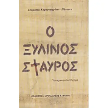 Ο ΞΥΛΙΝΟΣ ΣΤΑΥΡΟΣ ΙΣΤΟΡΙΚΟ ΜΥΘΙΣΤΟΡΗΜΑ