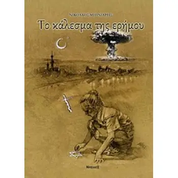 ΤΟ ΚΑΛΕΣΜΑ ΤΗΣ ΕΡΗΜΟΥ