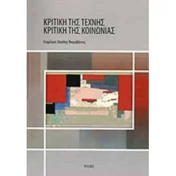 ΚΡΙΤΙΚΗ ΤΗΣ ΤΕΧΝΗΣ ΚΡΙΤΙΚΗ ΤΗΣ ΚΟΙΝΩΝΙΑΣ