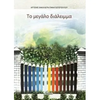 ΤΟ ΜΕΓΑΛΟ ΔΙΑΛΕΙΜΜΑ