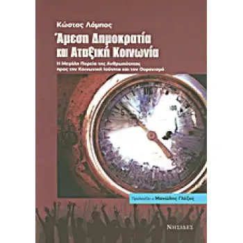 ΑΜΕΣΗ ΔΗΜΟΚΡΑΤΙΑ ΚΑΙ ΑΤΑΞΙΚΗ ΚΟΙΝΩΝΙΑ Η ΜΕΓΑΛΗ ΠΟΡΕΙΑ ΤΗΣ ΑΝΘΡΩΠΟΤΗΤΑΣ ΠΡΟΣ ΤΗΝ ΚΟΙΝΩΝΙΚΗ ΙΣΟΤΗΤΑ ΚΑΙ ΤΟΝ ΟΥΜΑΝΙΣΜΟ