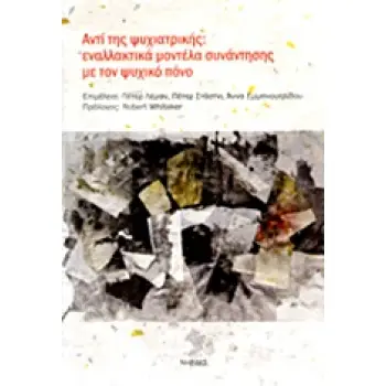 ΑΝΤΙ ΤΗΣ ΨΥΧΙΑΤΡΙΚΗΣ ΕΝΑΛΛΑΚΤΙΚΑ ΜΟΝΤΕΛΑ ΣΥΝΑΝΤΗΣΗΣ ΜΕ ΤΟΝ ΨΥΧΙΚΟ ΠΟΝΟ