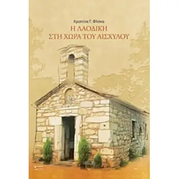 Η ΛΑΟΔΙΚΗ ΣΤΗ ΧΩΡΑ ΤΟΥ ΑΙΣΧΥΛΟΥ