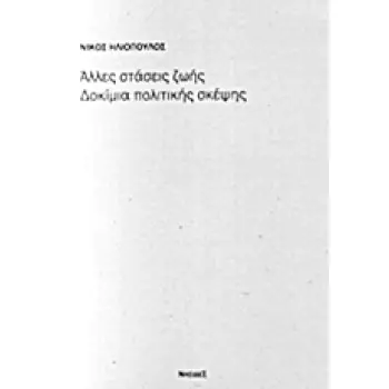 ΑΛΛΕΣ ΣΤΑΣΕΙΣ ΖΩΗΣ: ΔΟΚΙΜΙΑ ΠΟΛΙΤΙΚΗΣ ΣΚΕΨΗΣ