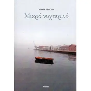ΜΙΚΡΟ ΝΥΧΤΕΡΙΝΟ