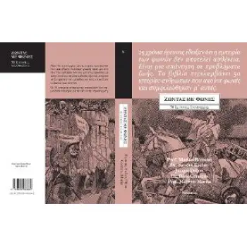 ΖΩΝΤΑΣ ΜΕ ΦΩΝΕΣ 50 ΙΣΤΟΡΙΕΣ ΑΝΑΡΡΩΣΗΣ