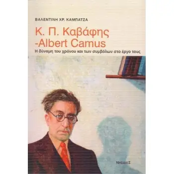 Κ.Π. ΚΑΒΑΦΗΣ - ALBERT CAMUS: Η ΔΥΝΑΜΗ ΤΟΥ ΧΡΟΝΟΥ ΚΑΙ ΤΩΝ ΣΥΜΒΟΛΩΝ ΣΤΟ ΕΡΓΟ ΤΟΥΣ