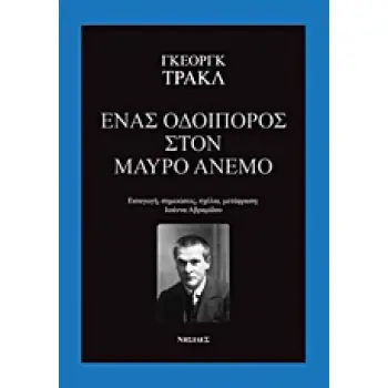 ΕΝΑΣ ΟΔΟΙΠΟΡΟΣ ΣΤΟΝ ΜΑΥΡΟ ΑΝΕΜΟ
