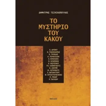 ΤΟ ΜΥΣΤΗΡΙΟ ΤΟΥ ΚΑΚΟΥ