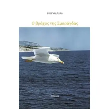 Ο ΒΡΑΧΟΣ ΤΗΣ ΣΜΑΡΑΓΔΑΣ