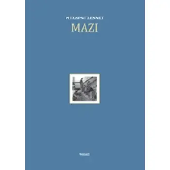 ΜΑΖΙ ΤΑ ΤΕΛΕΤΟΥΡΓΙΚΑ, ΟΙ ΑΠΟΛΑΥΣΕΙΣ ΚΑΙ Η ΠΟΛΙΤΙΚΗ ΤΗΣ ΣΥΝΕΡΓΑΣΙΑΣ