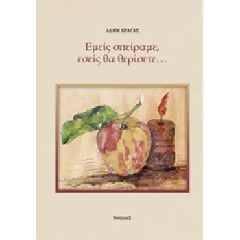 ΕΜΕΙΣ ΣΠΕΙΡΑΜΕ ΕΣΕΙΣ ΘΑ ΘΕΡΙΣΕΤΕ