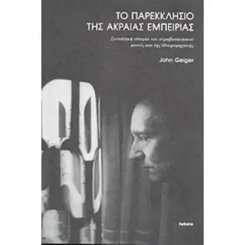 ΤΟ ΠΑΡΕΚΚΛΗΣΙΟ ΤΗΣ ΑΚΡΑΙΑΣ ΕΜΠΕΙΡΙΑΣ ΣΥΝΟΠΤΙΚΗ ΙΣΤΟΡΙΑ ΤΟΥ ΣΤΡΟΒΟΣΚΟΠΙΚΟΥ ΦΩΤΟΣ ΚΑΙ ΤΗΣ ΟΝΕΙΡΟΜΗΧΑΝΗΣ