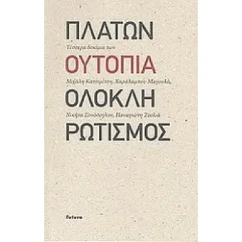 ΠΛΑΤΩΝ, ΟΥΤΟΠΙΑ, ΟΛΟΚΛΗΡΩΤΙΣΜΟΣ