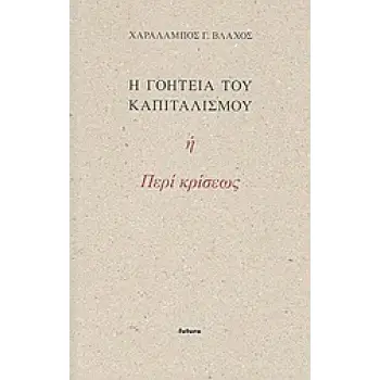 Η ΓΟΗΤΕΙΑ ΤΟΥ ΚΑΠΙΤΑΛΙΣΜΟΥ Η ΠΕΡΙ ΚΡΙΣΕΩΣ