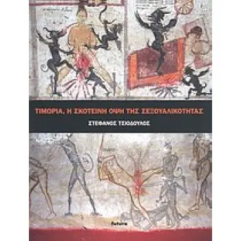 ΤΙΜΩΡΙΑ, Η ΣΚΟΤΕΙΝΗ ΟΨΗ ΤΗΣ ΣΕΞΟΥΑΛΙΚΟΤΗΤΑΣ ΕΡΩΤΙΚΕΣ ΣΚΗΝΕΣ ΚΑΙ ΟΙ ΣΙΩΠΗΛΕΣ ΑΦΗΓΗΣΕΙΣ ΤΟΥΣ ΣΤΙΣ ΠΑΡΑΣΤΑΣΕΙΣ ΤΗΣ ΚΟΛΑΣΗΣ, 13ΟΣ -