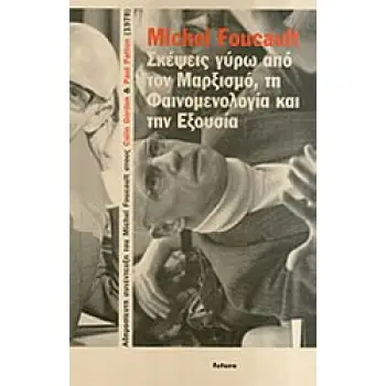 ΣΚΕΨΕΙΣ ΓΥΡΩ ΑΠΟ ΤΟΝ ΜΑΡΞΙΣΜΟ, ΤΗ ΦΑΙΝΟΜΕΝΟΛΟΓΙΑ ΚΑΙ ΤΗΝ ΕΞΟΥΣΙΑ ΑΔΗΜΟΣΙΕΥΤΗ ΣΥΝΕΝΤΕΥΞΗ ΤΟΥ MICHEL FOUCAULT ΣΤΟΥΣ COLIN GORDON A