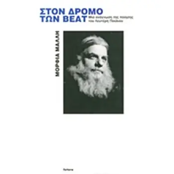 ΣΤΟΝ ΔΡΟΜΟ ΤΩΝ BEAT ΜΙΑ ΑΝΑΓΝΩΣΗ ΤΗΣ ΠΟΙΗΣΗΣ ΤΟΥ ΛΕΥΤΕΡΗ ΠΟΥΛΙΟΥ