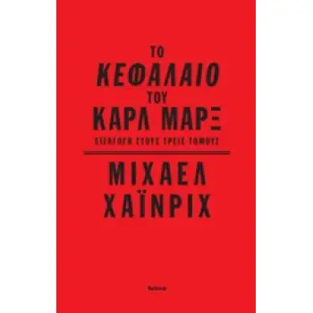ΤΟ ΚΕΦΑΛΑΙΟ ΤΟΥ ΚΑΡΛ ΜΑΡΞ ΕΙΣΑΓΩΓΗ ΣΤΟΥΣ ΤΡΕΙΣ ΤΟΜΟΥΣ
