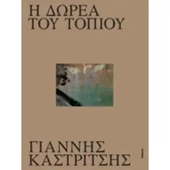 Η ΔΩΡΕΑ ΤΟΥ ΤΟΠΙΟΥ ( ΓΙΑΝΝΗΣ ΚΑΣΤΡΙΩΤΣΗΣ)